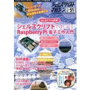 シェルスクリプトマガジン Vol.51(2017Decemb [ムックその他]