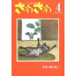 ざわざわ 4－こども文学の実験 [単行本]