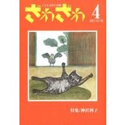 ざわざわ 4－こども文学の実験 [単行本]