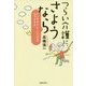 つらい介護に、さようなら―メンタルトレーニングで心ラクラク [単行本]