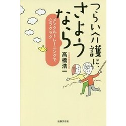 つらい介護に、さようなら―メンタルトレーニングで心ラクラク [単行本]