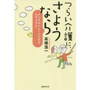 つらい介護に、さようなら―メンタルトレーニングで心ラクラク [単行本]