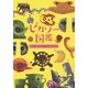 ピカソー図鑑―あらぶるピカソーさくひんたち [単行本]