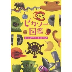 ピカソー図鑑―あらぶるピカソーさくひんたち [単行本]
