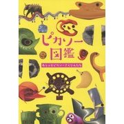 ピカソー図鑑―あらぶるピカソーさくひんたち [単行本]
