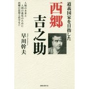 道義国家を目指した 西郷吉之助 [単行本]