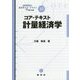 コア・テキスト計量経済学(ライブラリ経済学コア・テキスト&最先端〈15〉) [全集叢書]