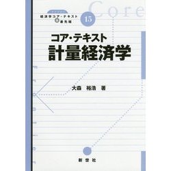 コア・テキスト計量経済学(ライブラリ経済学コア・テキスト&最先端〈15〉) [全集叢書]