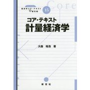 コア・テキスト計量経済学(ライブラリ経済学コア・テキスト&最先端〈15〉) [全集叢書]