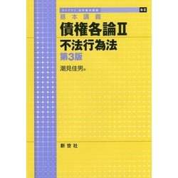 ヨドバシ.com - 基本講義 債権各論〈2〉不法行為法 第3版 (ライブラリ