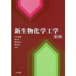 新生物化学工学 第3版 [単行本]