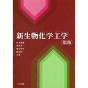 新生物化学工学 第3版 [単行本]