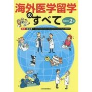 海外医学留学のすべて 改題改訂2版 [単行本]