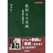 教師力の再興―使命感と指導力を(hito*yume book) [単行本]