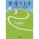 世渡り上手―生き生き 今92歳 [単行本]