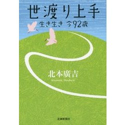 世渡り上手―生き生き 今92歳 [単行本]