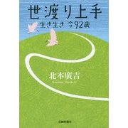 世渡り上手―生き生き 今92歳 [単行本]