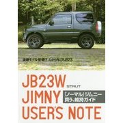 「ノーマル」ジムニー買う、維持ガイド [単行本]