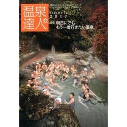 温泉達人会 Volume11(2017) [単行本]