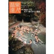 温泉達人会 Volume11(2017) [単行本]