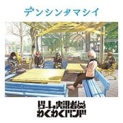 デンシンタマシイ
