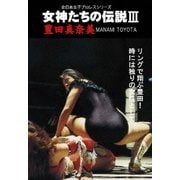 女神たちの伝説Ⅲ 豊田真奈美
