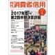 月刊 消費者信用 2018年 01月号 [雑誌]