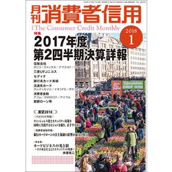 月刊 消費者信用 2018年 01月号 [雑誌]