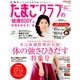 たまごクラブの"健康BODY"な妊婦をめざす!本 2018年 02月号 [雑誌]
