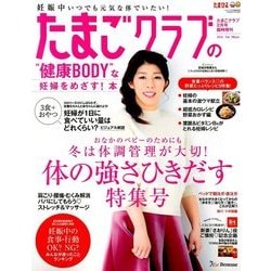 たまごクラブの"健康BODY"な妊婦をめざす!本 2018年 02月号 [雑誌]