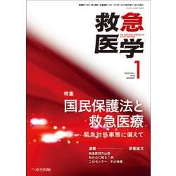 救急医学 2018年 01月号 [雑誌]