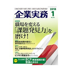 企業実務 2018年 01月号 [雑誌]