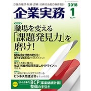 企業実務 2018年 01月号 [雑誌]