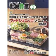 近代食堂 2018年 02月号 [雑誌]