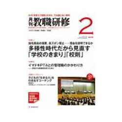 教職研修 2018年 02月号 [雑誌]
