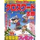 クロスワード太郎 2018年 03月号 [雑誌]