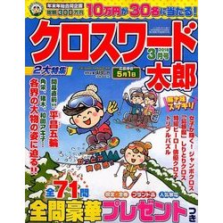 クロスワード太郎 2018年 03月号 [雑誌]