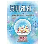 月刊 福祉 2018年 02月号 [雑誌]