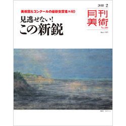 月刊 美術 2018年 02月号 [雑誌]