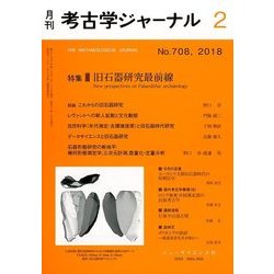 考古学ジャーナル 2018年 02月号 [雑誌]