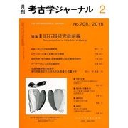 考古学ジャーナル 2018年 02月号 [雑誌]