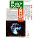 昆虫と自然 2018年 02月号 [雑誌]