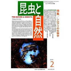 昆虫と自然 2018年 02月号 [雑誌]