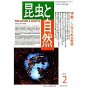 昆虫と自然 2018年 02月号 [雑誌]