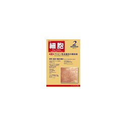 細胞 2018年 02月号 [雑誌]