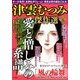 津雲むつみ傑作選 2018年 03月号 [雑誌]