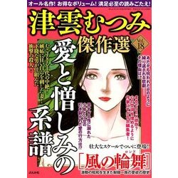 津雲むつみ傑作選 2018年 03月号 [雑誌]