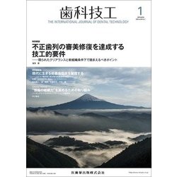 歯科技工 2018年 01月号 [雑誌]
