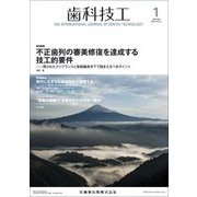 歯科技工 2018年 01月号 [雑誌]