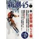 新潮45 2018年 02月号 [雑誌]